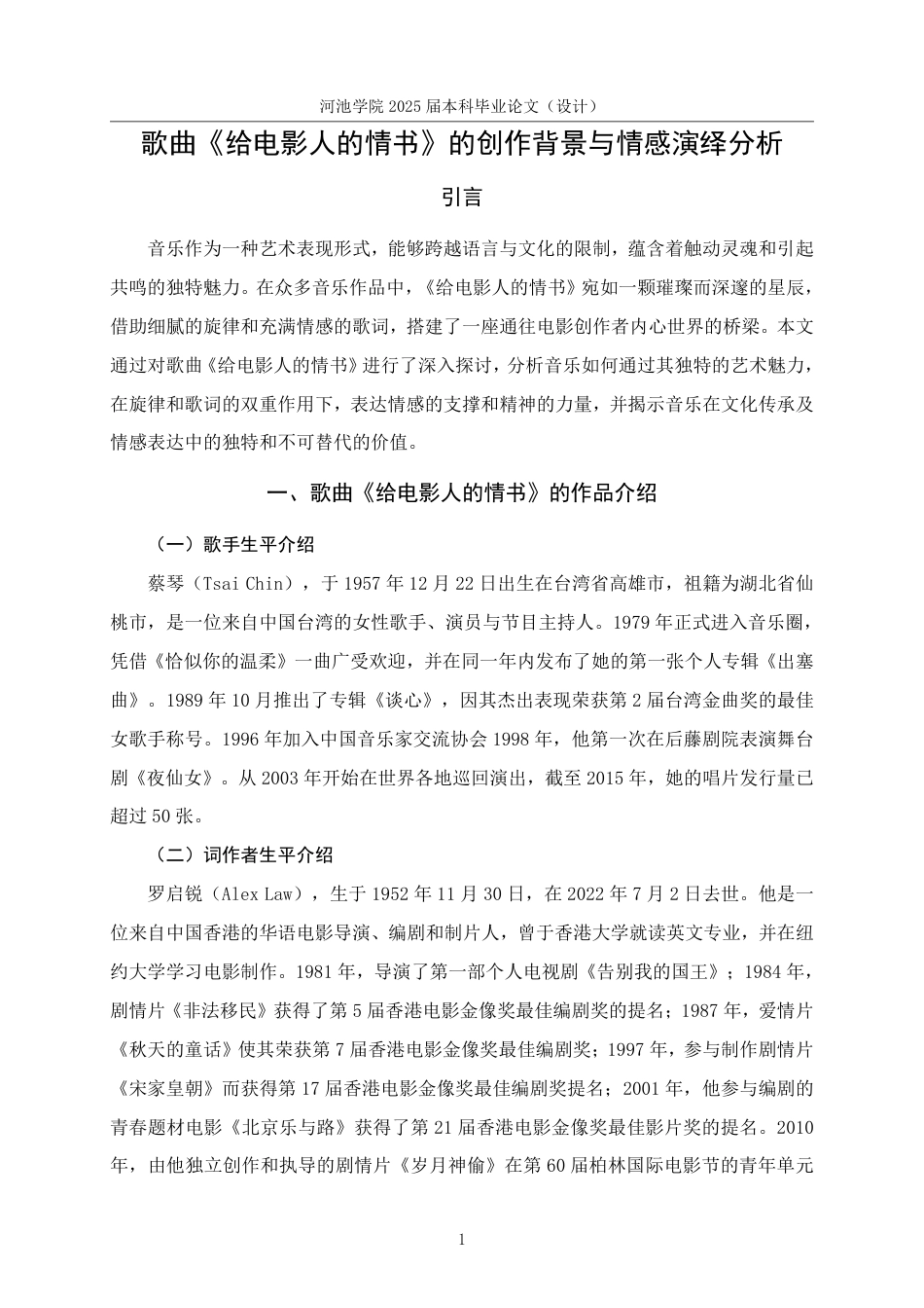25年WH音乐学 歌曲《给电影人的情书》的创作背景与情感演绎分析4.31-AI25.38-约8062字符.pdf_第4页