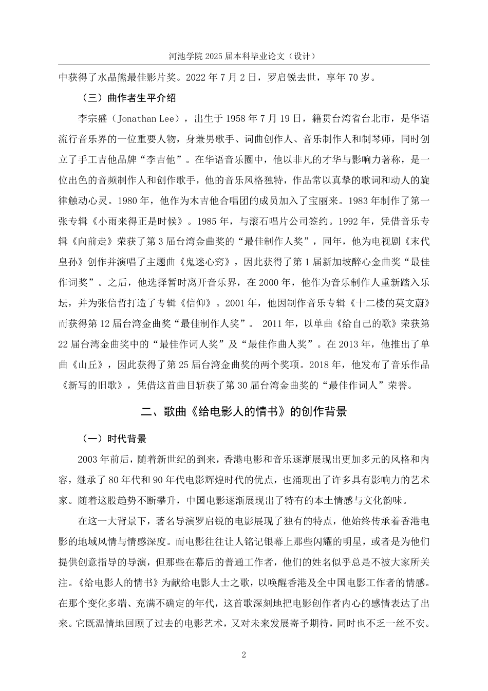 25年WH音乐学 歌曲《给电影人的情书》的创作背景与情感演绎分析4.31-AI25.38-约8062字符.pdf_第5页