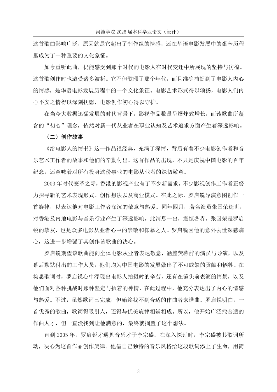 25年WH音乐学 歌曲《给电影人的情书》的创作背景与情感演绎分析4.31-AI25.38-约8062字符.pdf_第6页