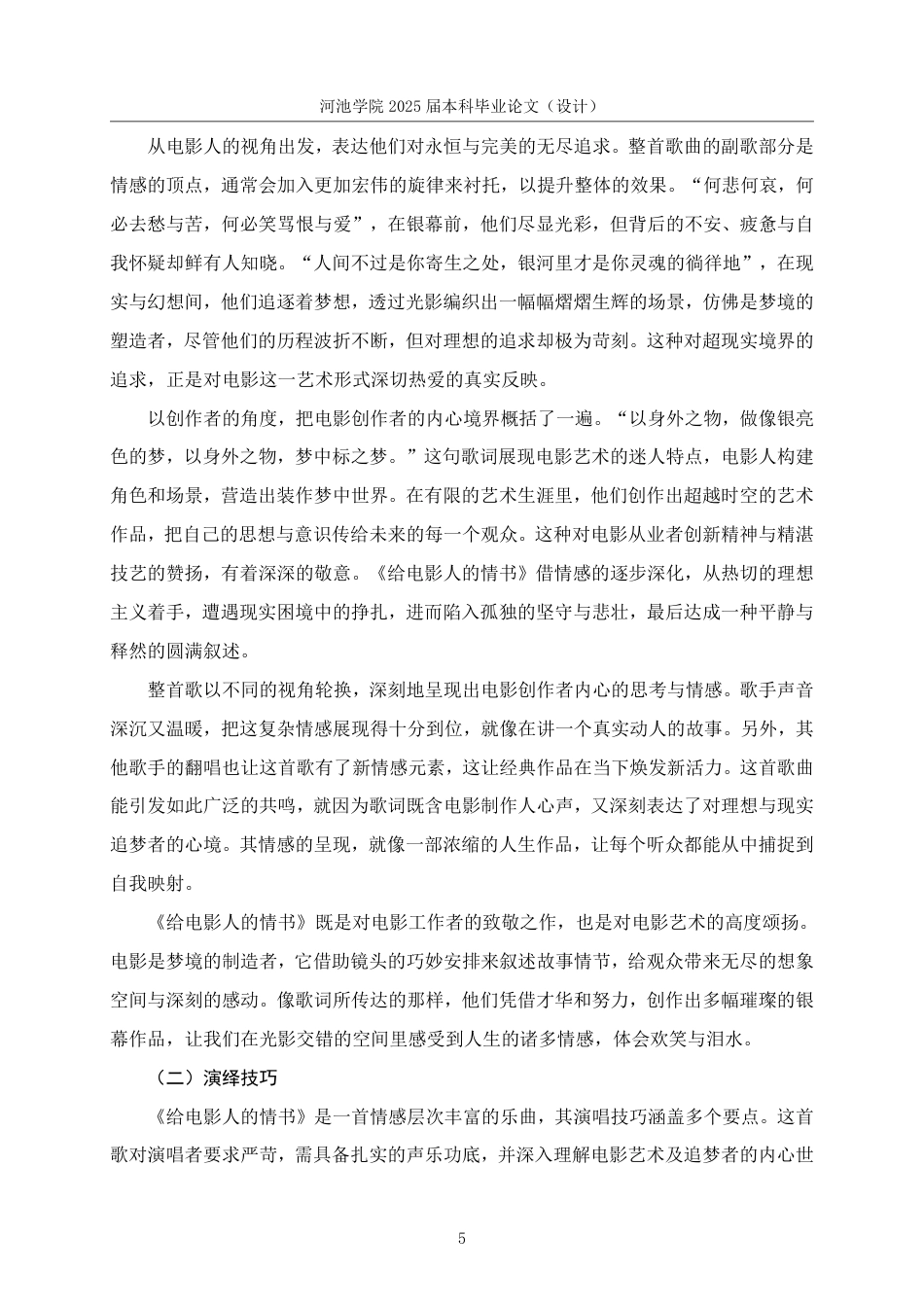 25年WH音乐学 歌曲《给电影人的情书》的创作背景与情感演绎分析4.31-AI25.38-约8062字符.pdf_第8页