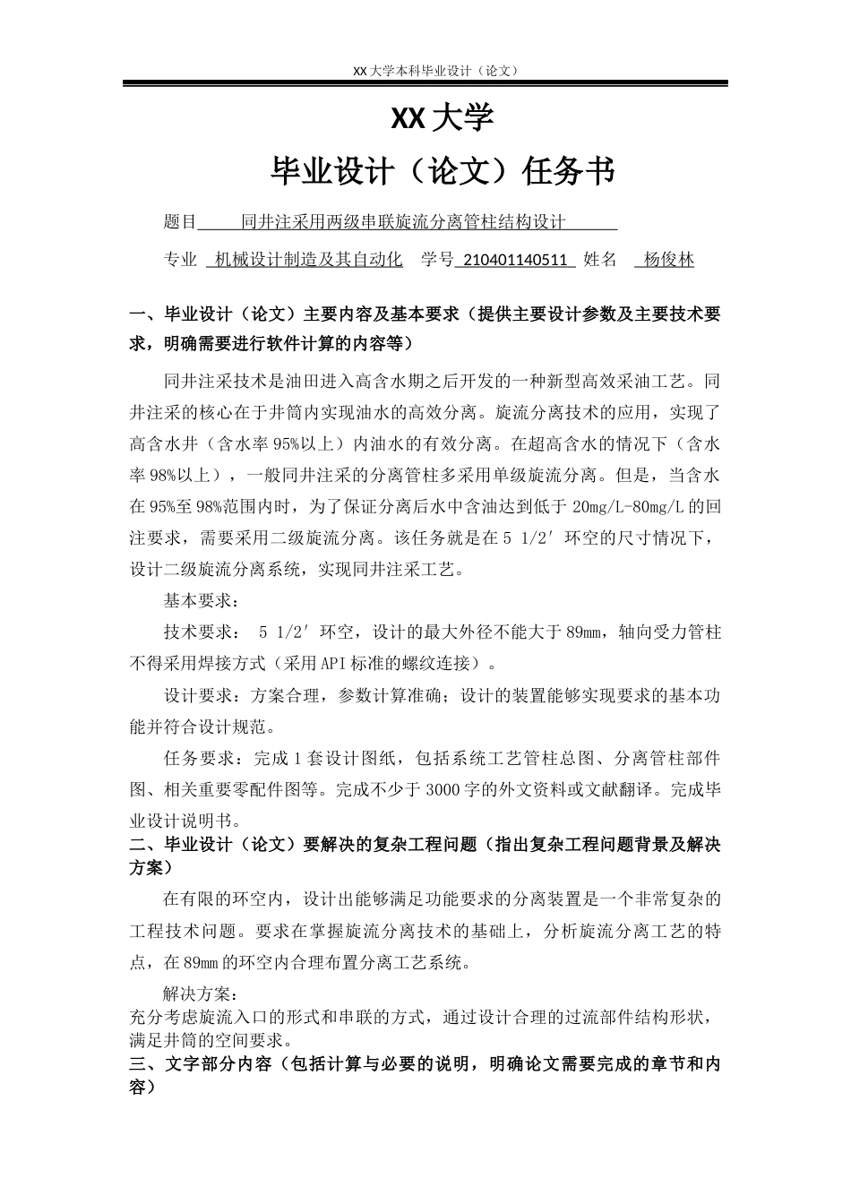 25年WH机械设计制造及其自动化 同井注采用两级串联旋流分离管柱结构设计19.61-AI8.07-约23103字符.docx_第1页
