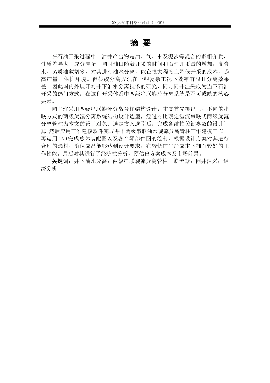 25年WH机械设计制造及其自动化 同井注采用两级串联旋流分离管柱结构设计19.61-AI8.07-约23103字符.docx_第3页