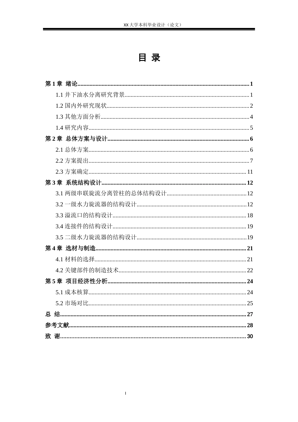 25年WH机械设计制造及其自动化 同井注采用两级串联旋流分离管柱结构设计19.61-AI8.07-约23103字符.docx_第5页