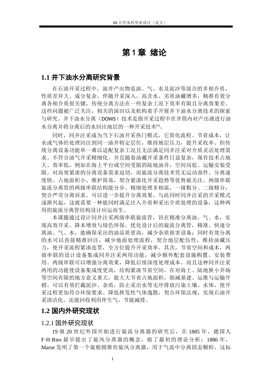 25年WH机械设计制造及其自动化 同井注采用两级串联旋流分离管柱结构设计19.61-AI8.07-约23103字符.docx_第6页