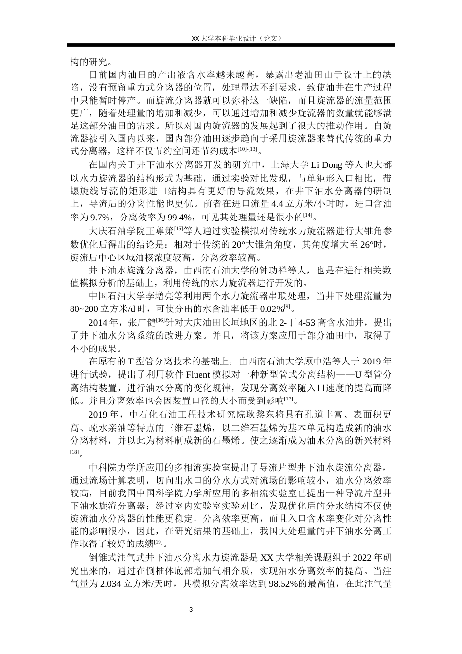 25年WH机械设计制造及其自动化 同井注采用两级串联旋流分离管柱结构设计19.61-AI8.07-约23103字符.docx_第8页