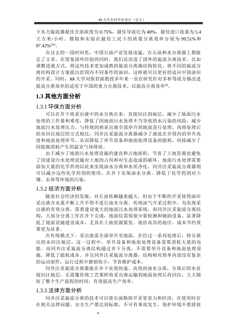 25年WH机械设计制造及其自动化 同井注采用两级串联旋流分离管柱结构设计19.61-AI8.07-约23103字符.docx_第9页