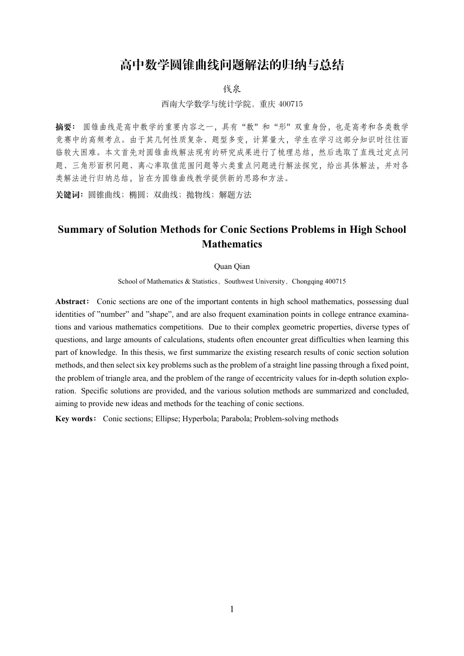 25年WH数学与应用数学(师范) 高中数学圆锥曲线问题解法的归纳与总结7.87-AI2.61最终稿.pdf_第2页