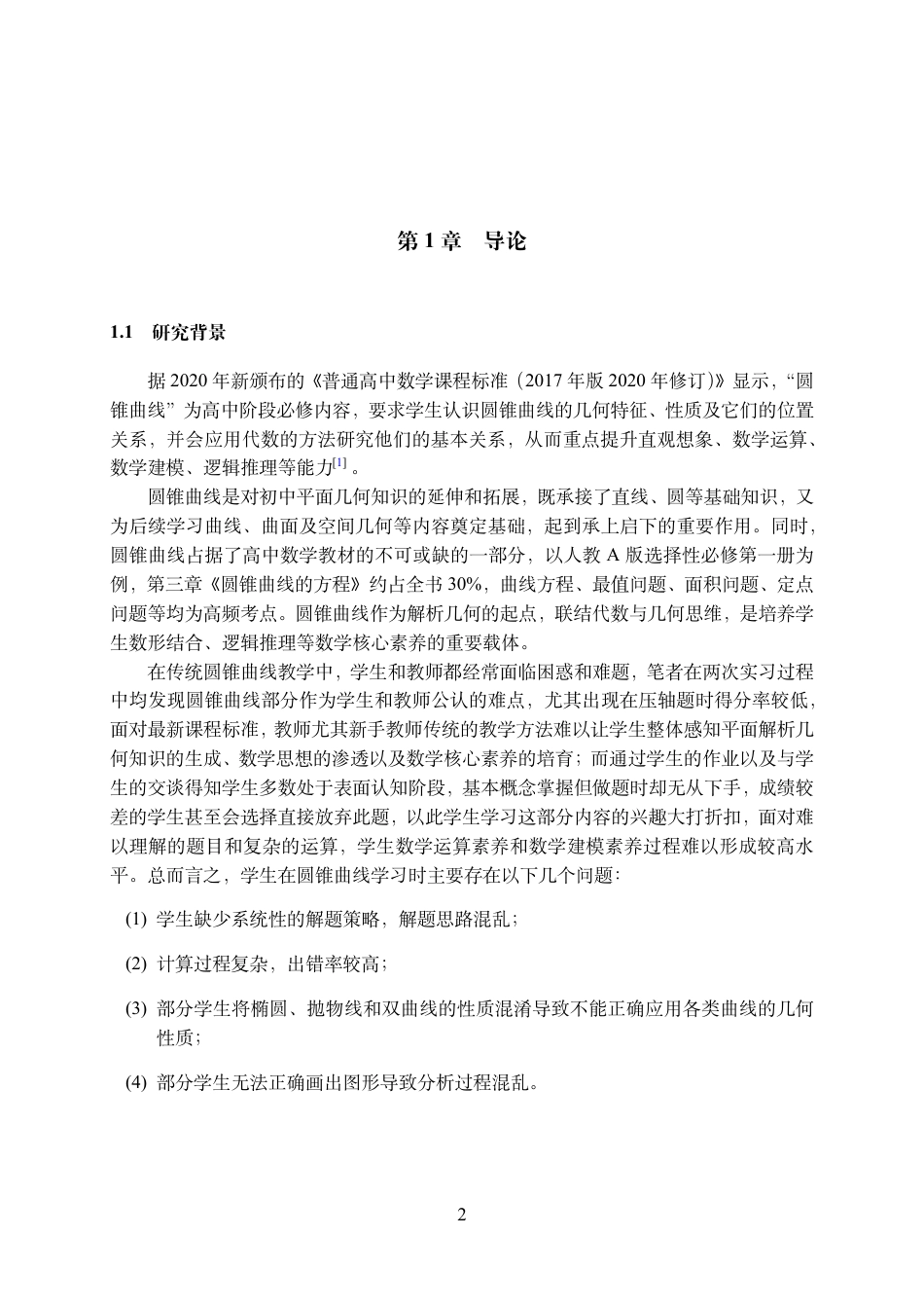 25年WH数学与应用数学(师范) 高中数学圆锥曲线问题解法的归纳与总结7.87-AI2.61最终稿.pdf_第3页
