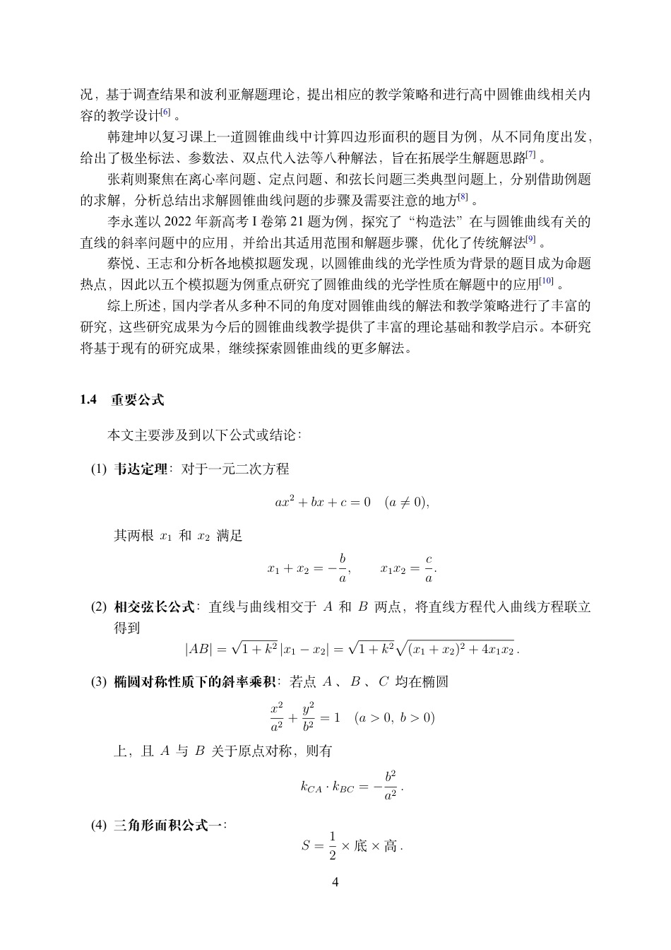 25年WH数学与应用数学(师范) 高中数学圆锥曲线问题解法的归纳与总结7.87-AI2.61最终稿.pdf_第5页