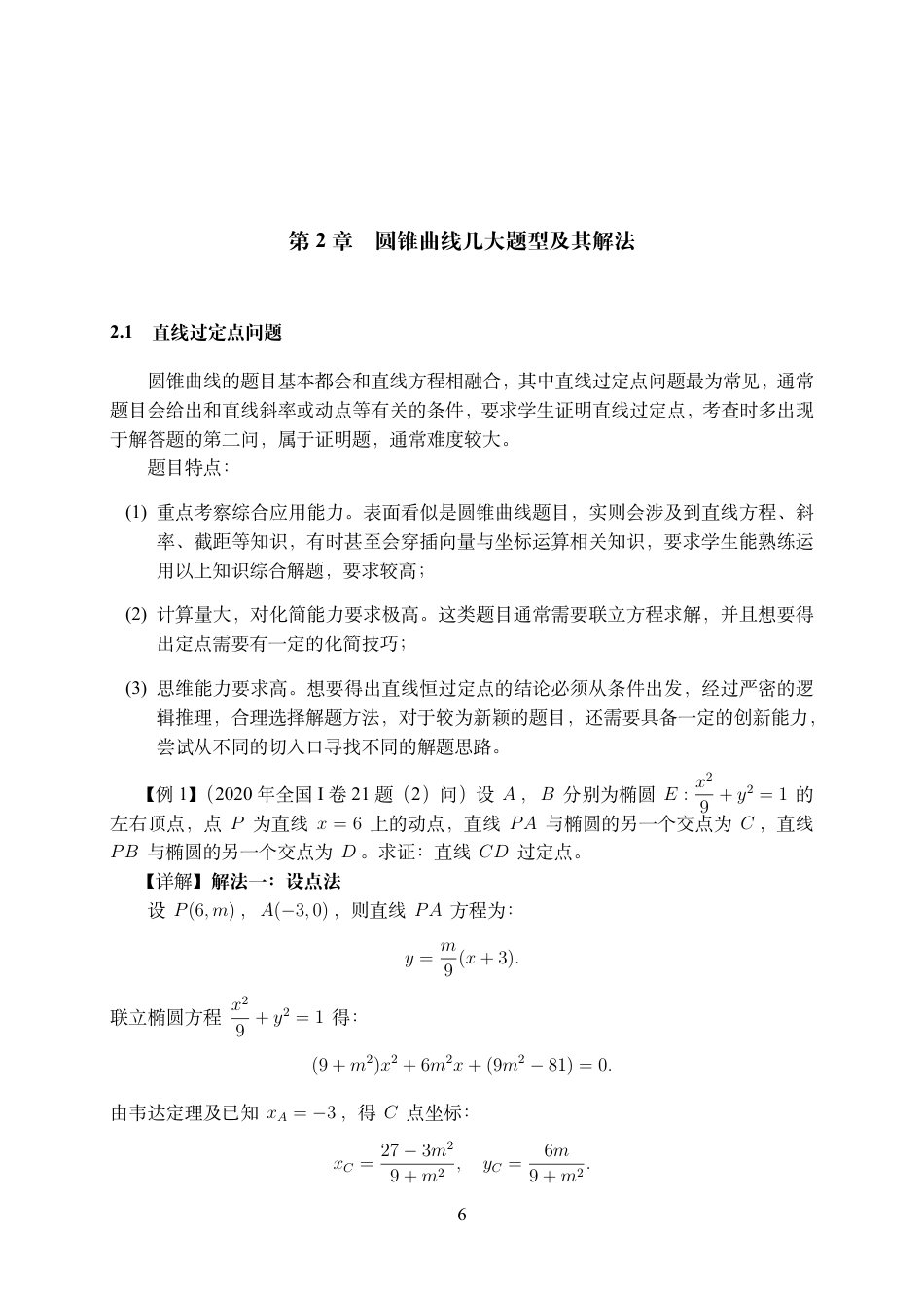25年WH数学与应用数学(师范) 高中数学圆锥曲线问题解法的归纳与总结7.87-AI2.61最终稿.pdf_第7页