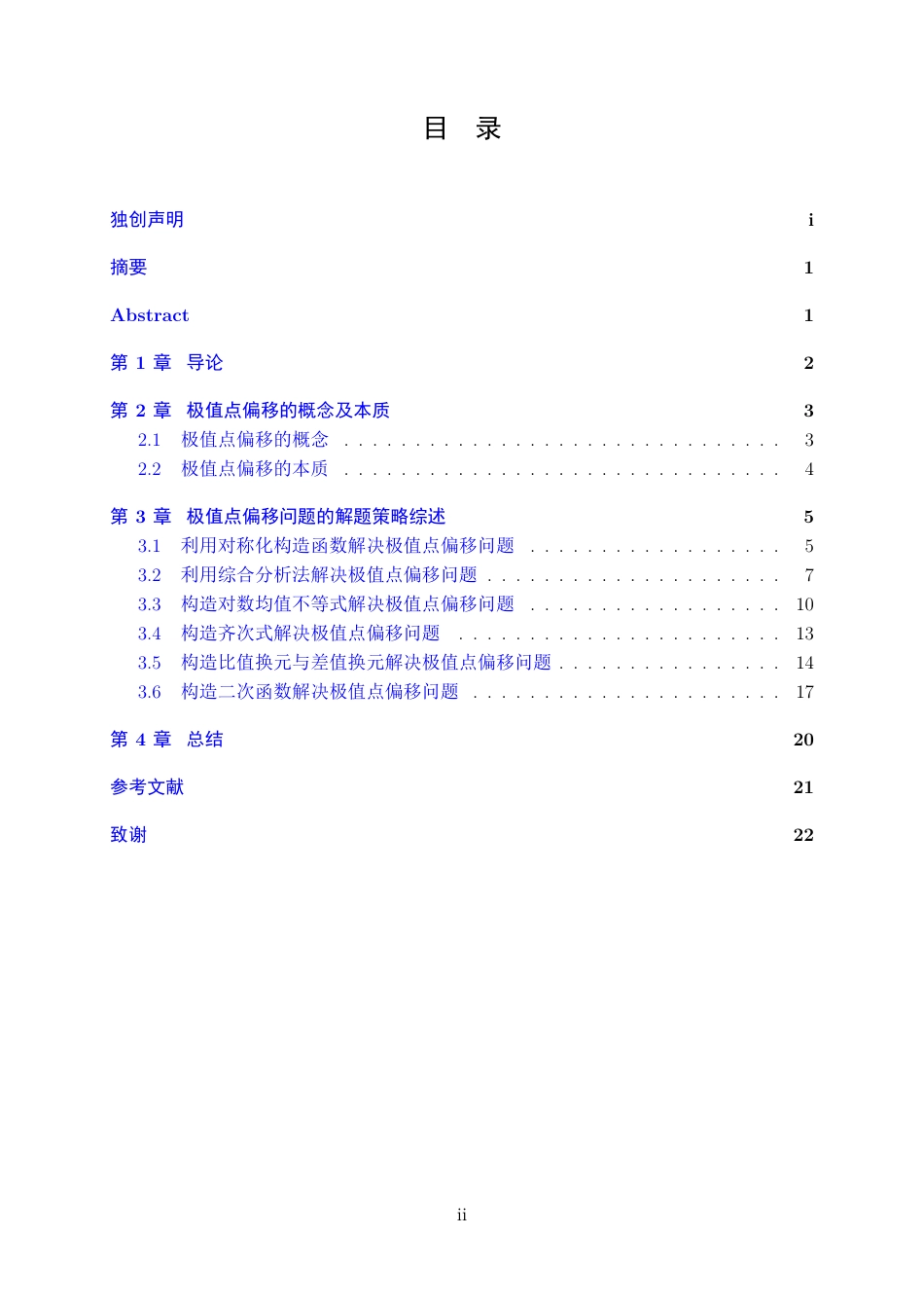 25年WH数学与应用数学(师范) 关于高中数学中极值点偏移问题的本质探究与解法综述3.36-AI3.29最终稿-约14687字符.pdf_第1页