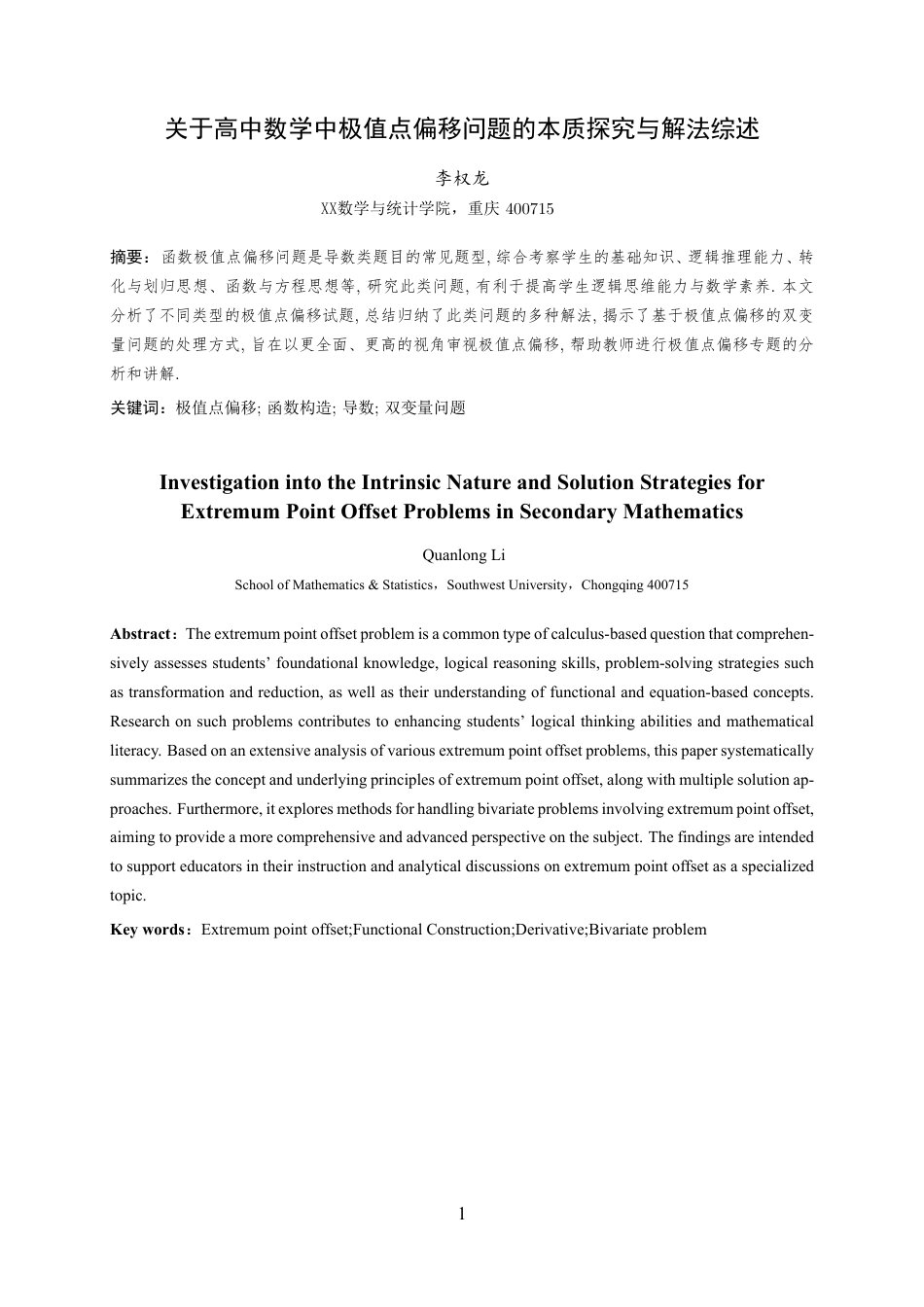 25年WH数学与应用数学(师范) 关于高中数学中极值点偏移问题的本质探究与解法综述3.36-AI3.29最终稿-约14687字符.pdf_第2页