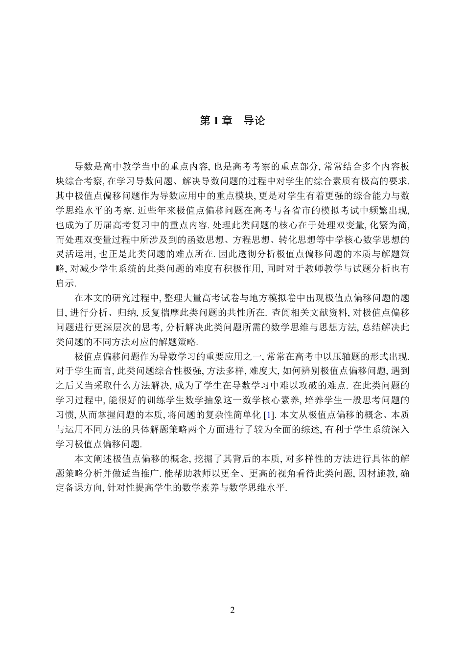 25年WH数学与应用数学(师范) 关于高中数学中极值点偏移问题的本质探究与解法综述3.36-AI3.29最终稿-约14687字符.pdf_第3页