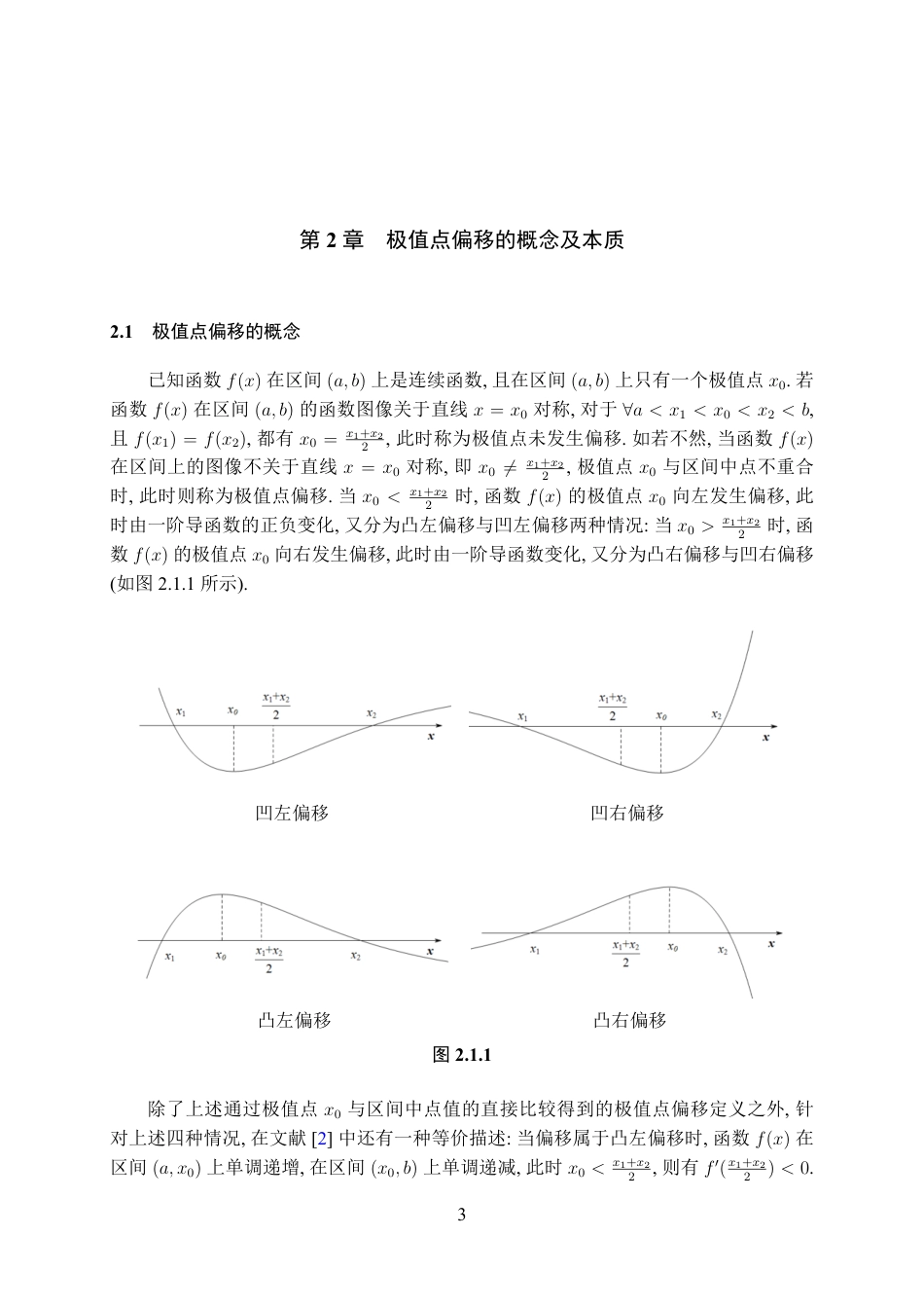 25年WH数学与应用数学(师范) 关于高中数学中极值点偏移问题的本质探究与解法综述3.36-AI3.29最终稿-约14687字符.pdf_第4页