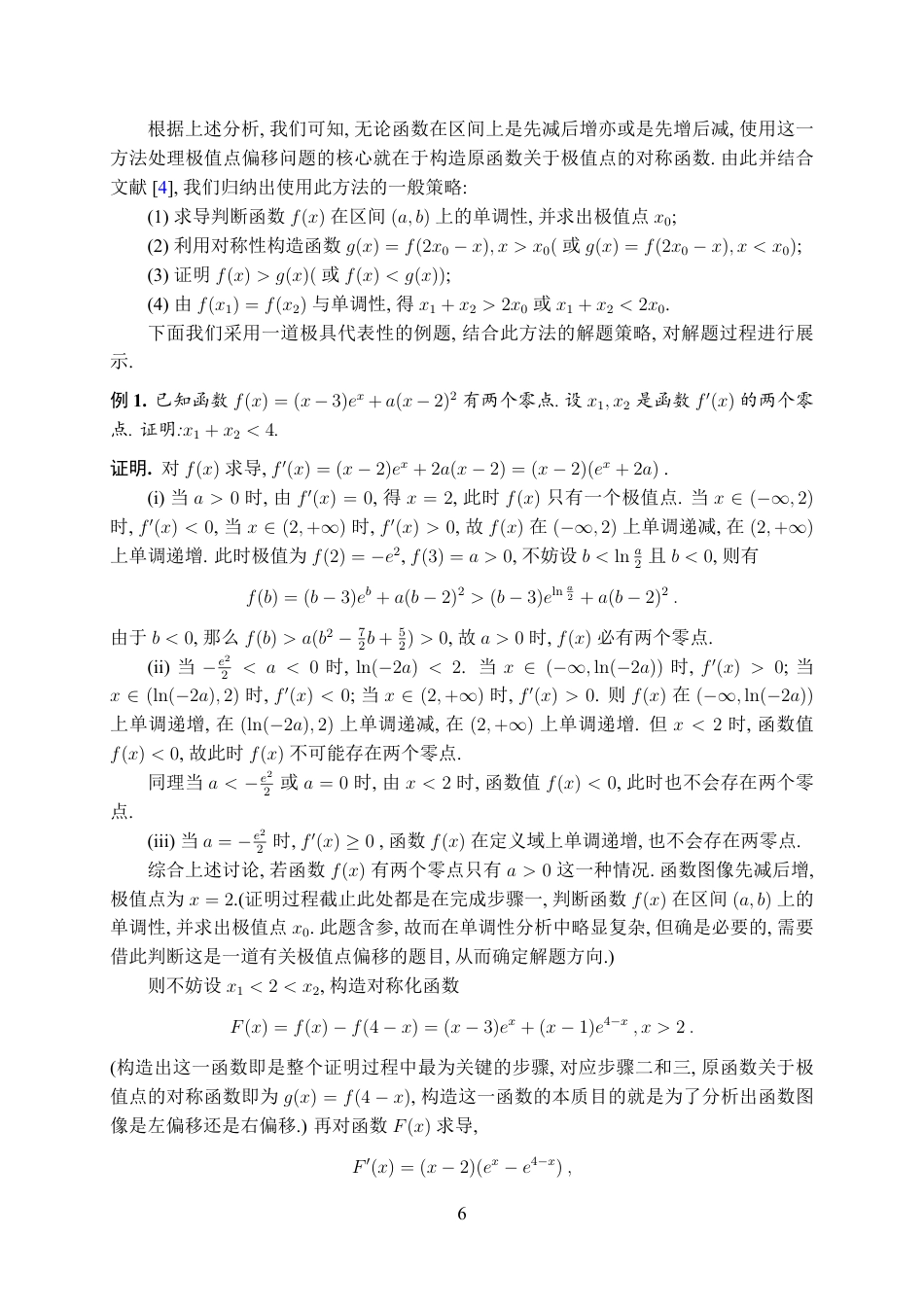 25年WH数学与应用数学(师范) 关于高中数学中极值点偏移问题的本质探究与解法综述3.36-AI3.29最终稿-约14687字符.pdf_第7页