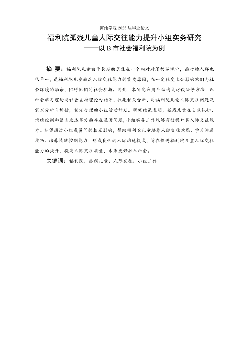 25年WH社会工作(专升本) 福利院孤残儿童人际交往能力提升小组实务研究——以B市社会福利院为例8.1-AI1.41-约28850字符.pdf_第1页