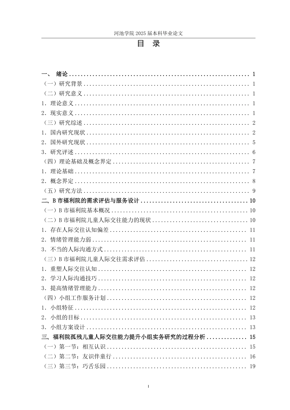 25年WH社会工作(专升本) 福利院孤残儿童人际交往能力提升小组实务研究——以B市社会福利院为例8.1-AI1.41-约28850字符.pdf_第3页