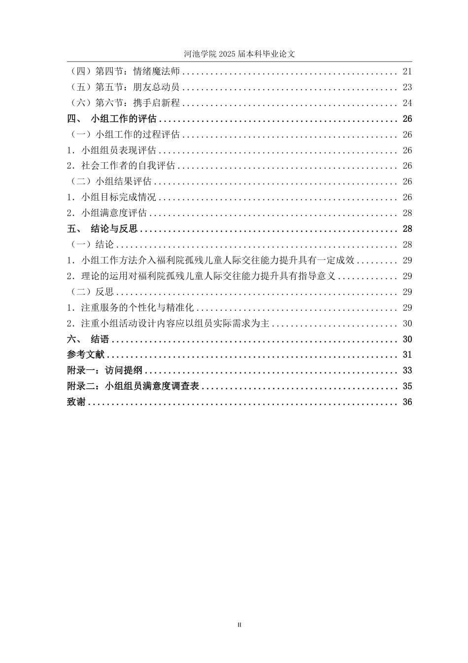 25年WH社会工作(专升本) 福利院孤残儿童人际交往能力提升小组实务研究——以B市社会福利院为例8.1-AI1.41-约28850字符.pdf_第4页