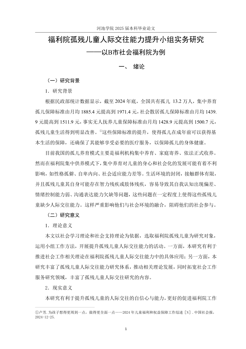 25年WH社会工作(专升本) 福利院孤残儿童人际交往能力提升小组实务研究——以B市社会福利院为例8.1-AI1.41-约28850字符.pdf_第5页