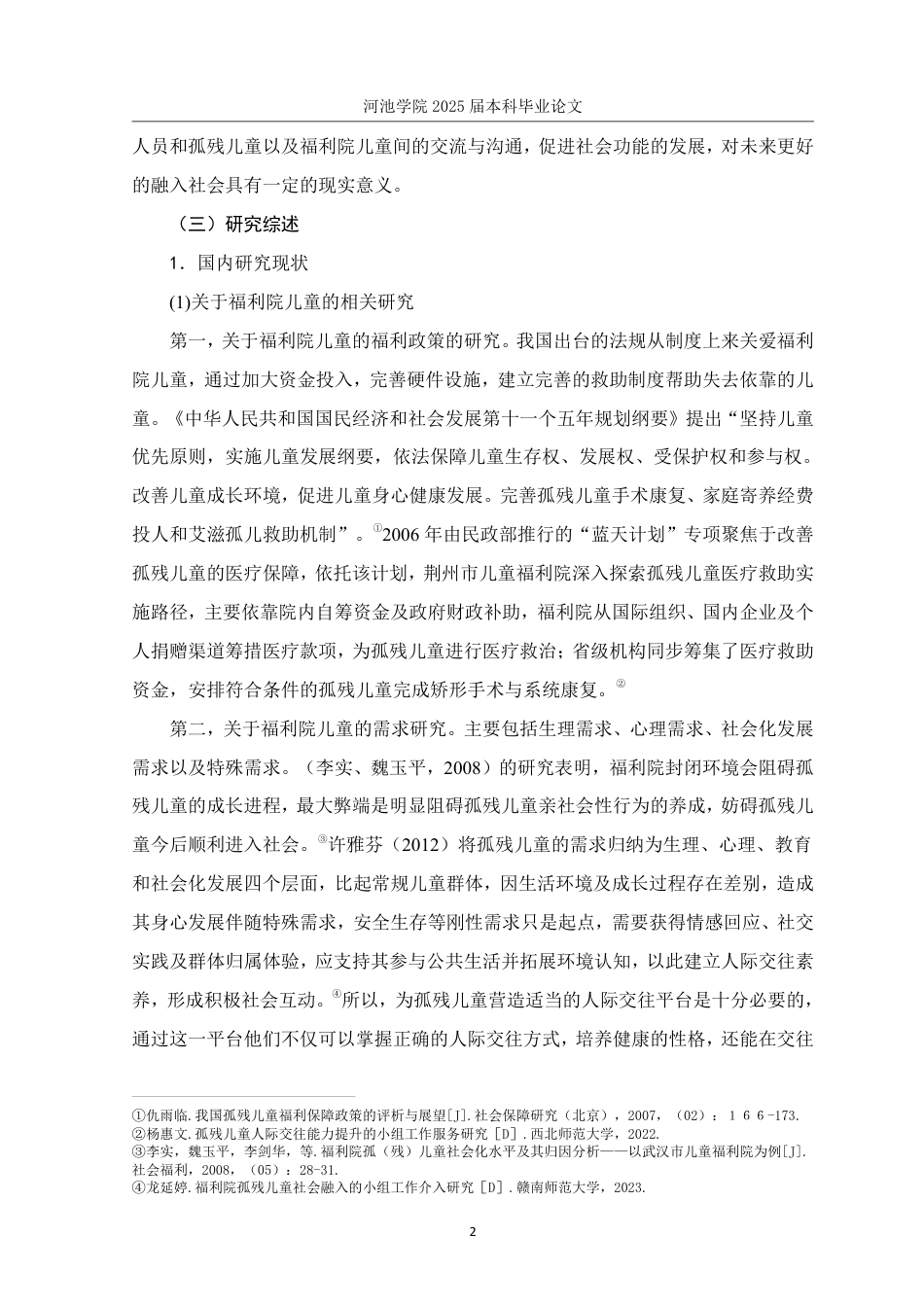 25年WH社会工作(专升本) 福利院孤残儿童人际交往能力提升小组实务研究——以B市社会福利院为例8.1-AI1.41-约28850字符.pdf_第6页