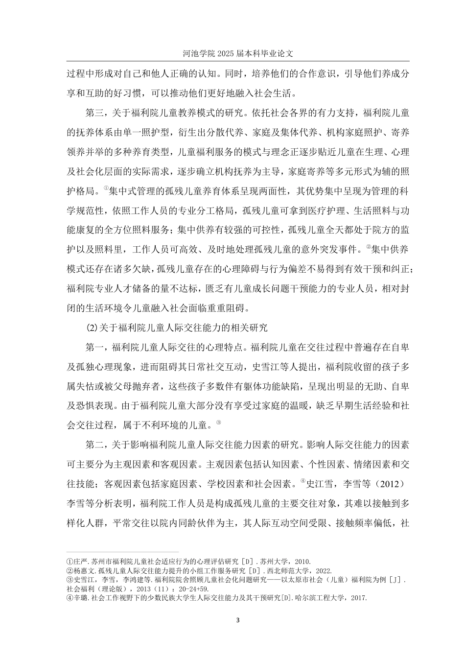 25年WH社会工作(专升本) 福利院孤残儿童人际交往能力提升小组实务研究——以B市社会福利院为例8.1-AI1.41-约28850字符.pdf_第7页