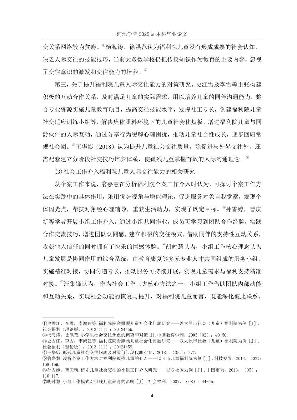 25年WH社会工作(专升本) 福利院孤残儿童人际交往能力提升小组实务研究——以B市社会福利院为例8.1-AI1.41-约28850字符.pdf_第8页