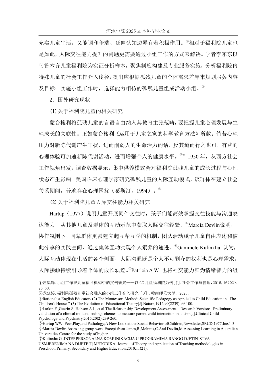 25年WH社会工作(专升本) 福利院孤残儿童人际交往能力提升小组实务研究——以B市社会福利院为例8.1-AI1.41-约28850字符.pdf_第9页