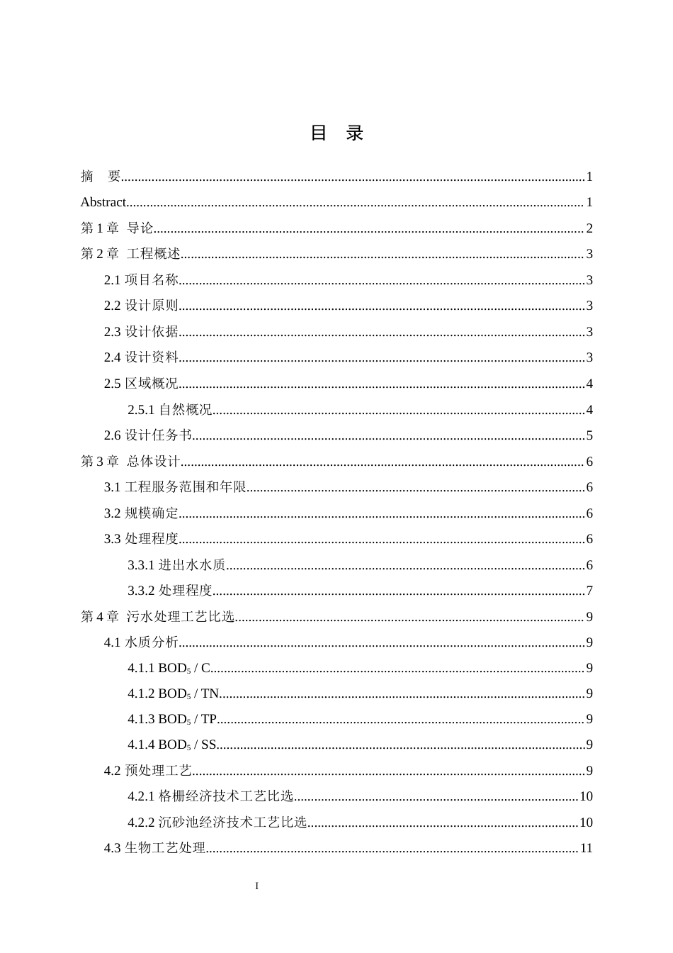 25年WH环境科学与工程 重庆某村镇农村生活污水集中处理站工程工艺设计16.45-AI10.15最终稿-约9611字符.docx_第1页