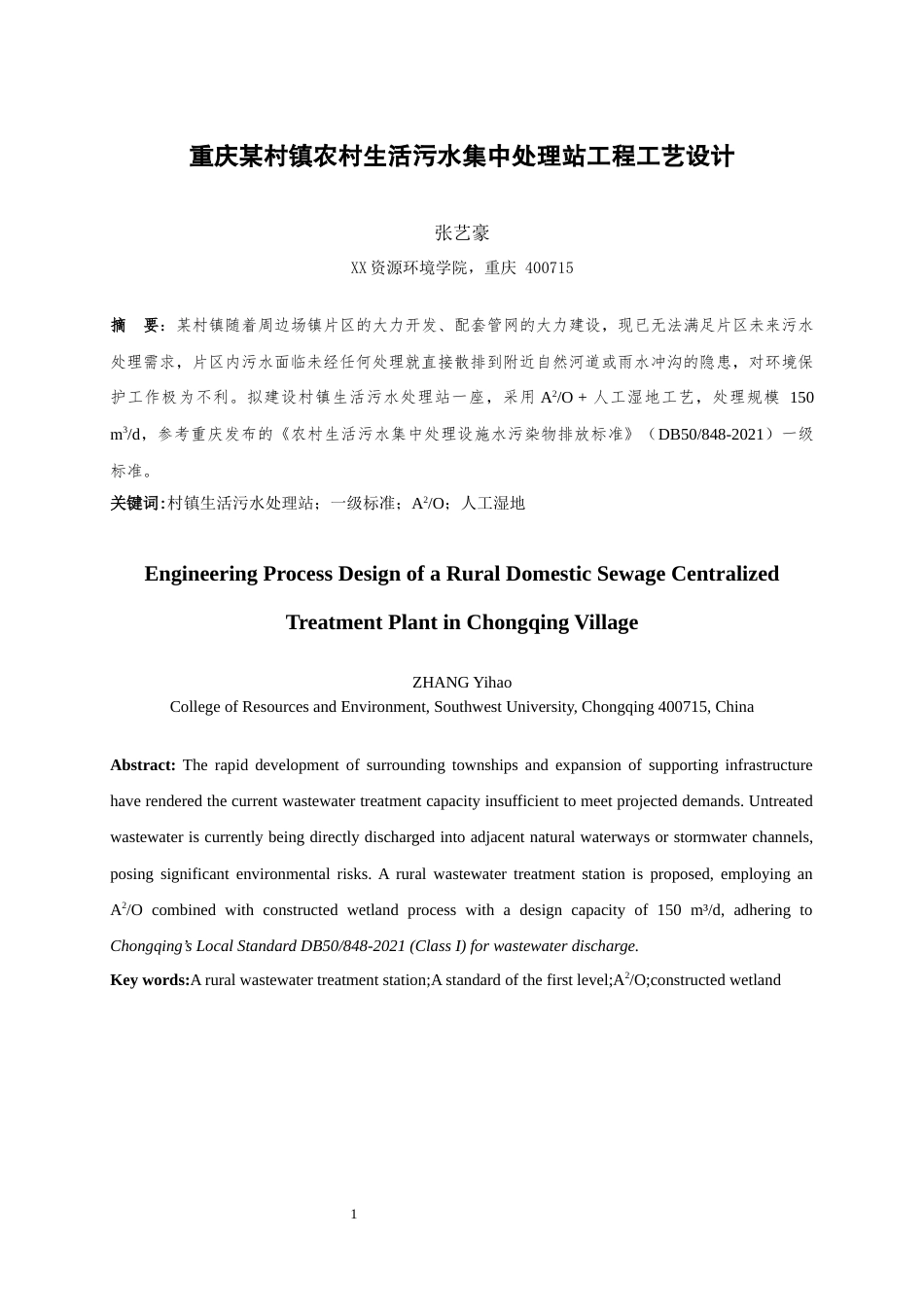 25年WH环境科学与工程 重庆某村镇农村生活污水集中处理站工程工艺设计16.45-AI10.15最终稿-约9611字符.docx_第4页