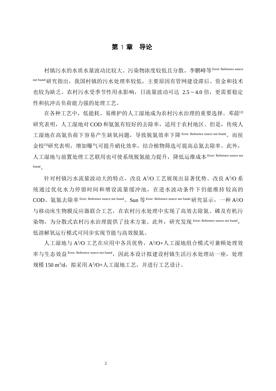 25年WH环境科学与工程 重庆某村镇农村生活污水集中处理站工程工艺设计16.45-AI10.15最终稿-约9611字符.docx_第5页