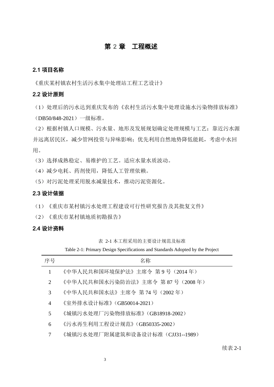 25年WH环境科学与工程 重庆某村镇农村生活污水集中处理站工程工艺设计16.45-AI10.15最终稿-约9611字符.docx_第6页