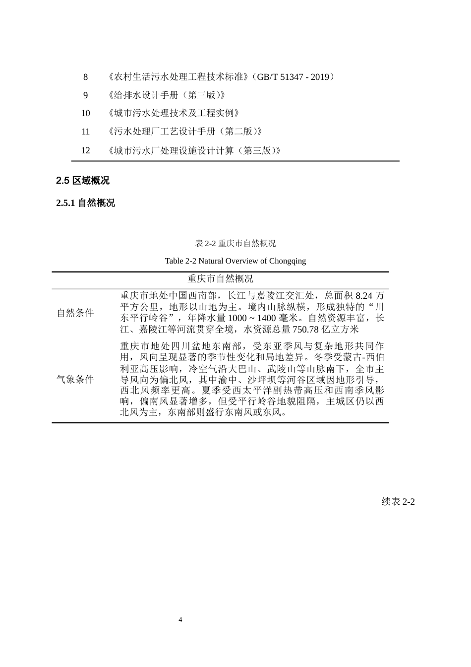 25年WH环境科学与工程 重庆某村镇农村生活污水集中处理站工程工艺设计16.45-AI10.15最终稿-约9611字符.docx_第7页