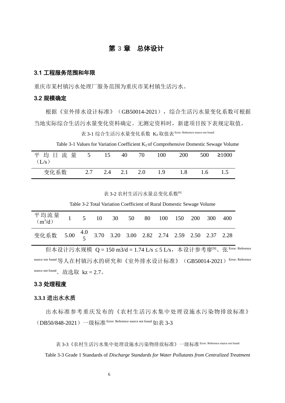 25年WH环境科学与工程 重庆某村镇农村生活污水集中处理站工程工艺设计16.45-AI10.15最终稿-约9611字符.docx_第9页
