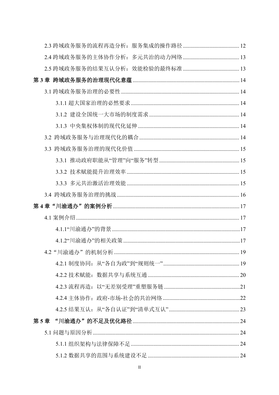 25年WH行政管理 从制度协同到结果互认：跨域政务服务的路径及其机制研究——以“川渝通办”为例20.39-AI44.28最终稿-约24923字符.pdf_第2页
