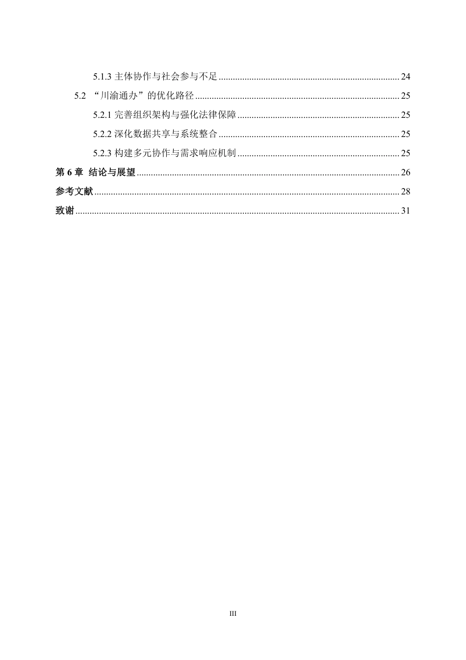 25年WH行政管理 从制度协同到结果互认：跨域政务服务的路径及其机制研究——以“川渝通办”为例20.39-AI44.28最终稿-约24923字符.pdf_第3页