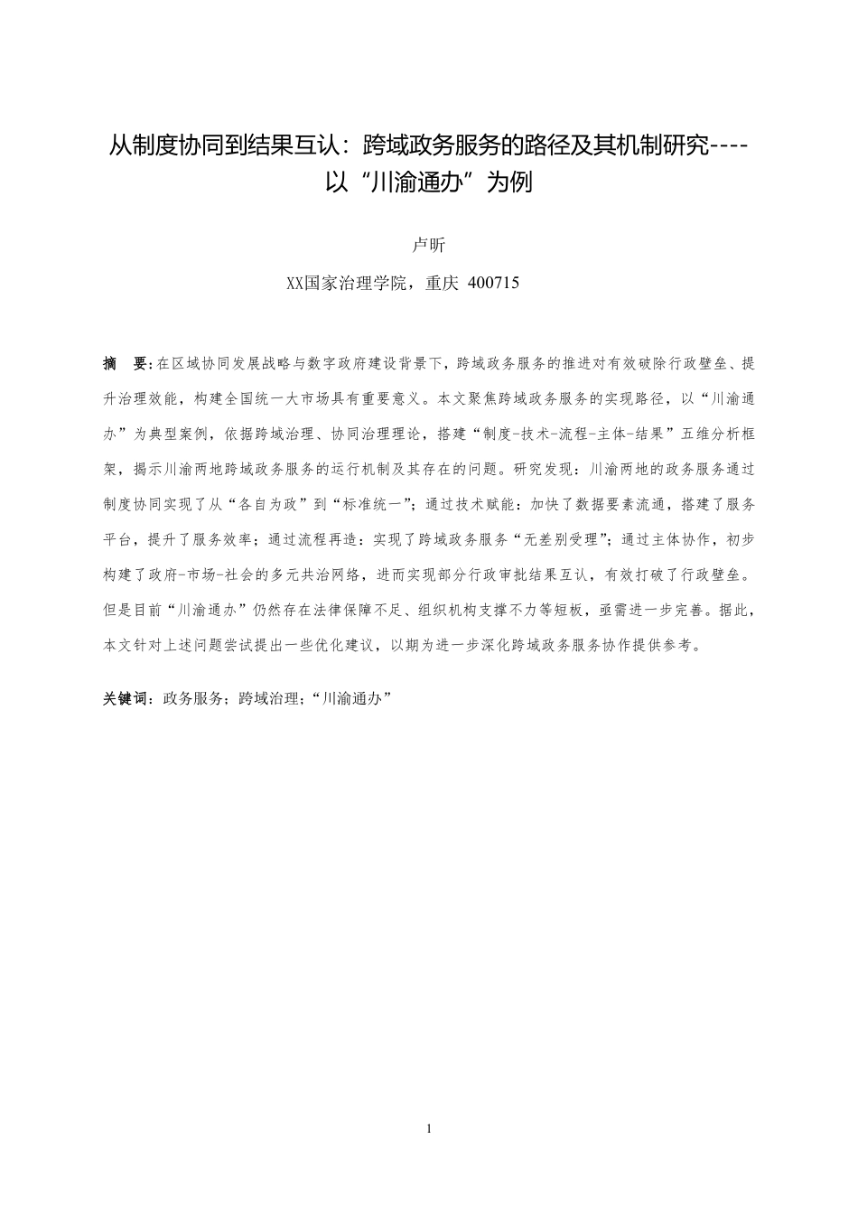 25年WH行政管理 从制度协同到结果互认：跨域政务服务的路径及其机制研究——以“川渝通办”为例20.39-AI44.28最终稿-约24923字符.pdf_第4页