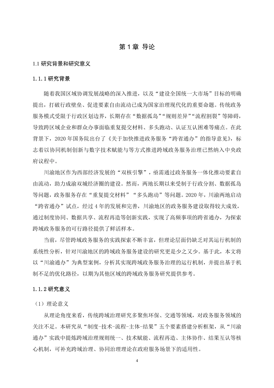 25年WH行政管理 从制度协同到结果互认：跨域政务服务的路径及其机制研究——以“川渝通办”为例20.39-AI44.28最终稿-约24923字符.pdf_第7页