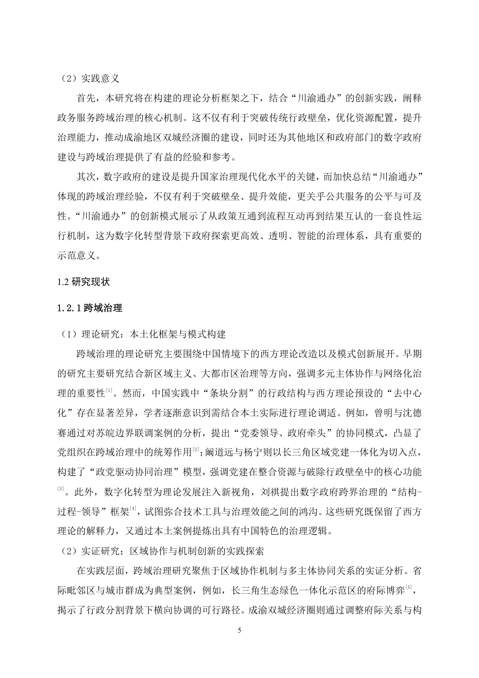 25年WH行政管理 从制度协同到结果互认：跨域政务服务的路径及其机制研究——以“川渝通办”为例20.39-AI44.28最终稿-约24923字符.pdf_第8页