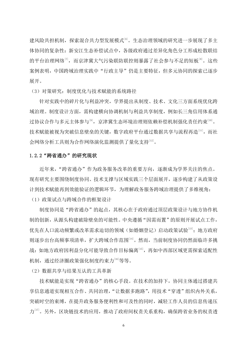 25年WH行政管理 从制度协同到结果互认：跨域政务服务的路径及其机制研究——以“川渝通办”为例20.39-AI44.28最终稿-约24923字符.pdf_第9页