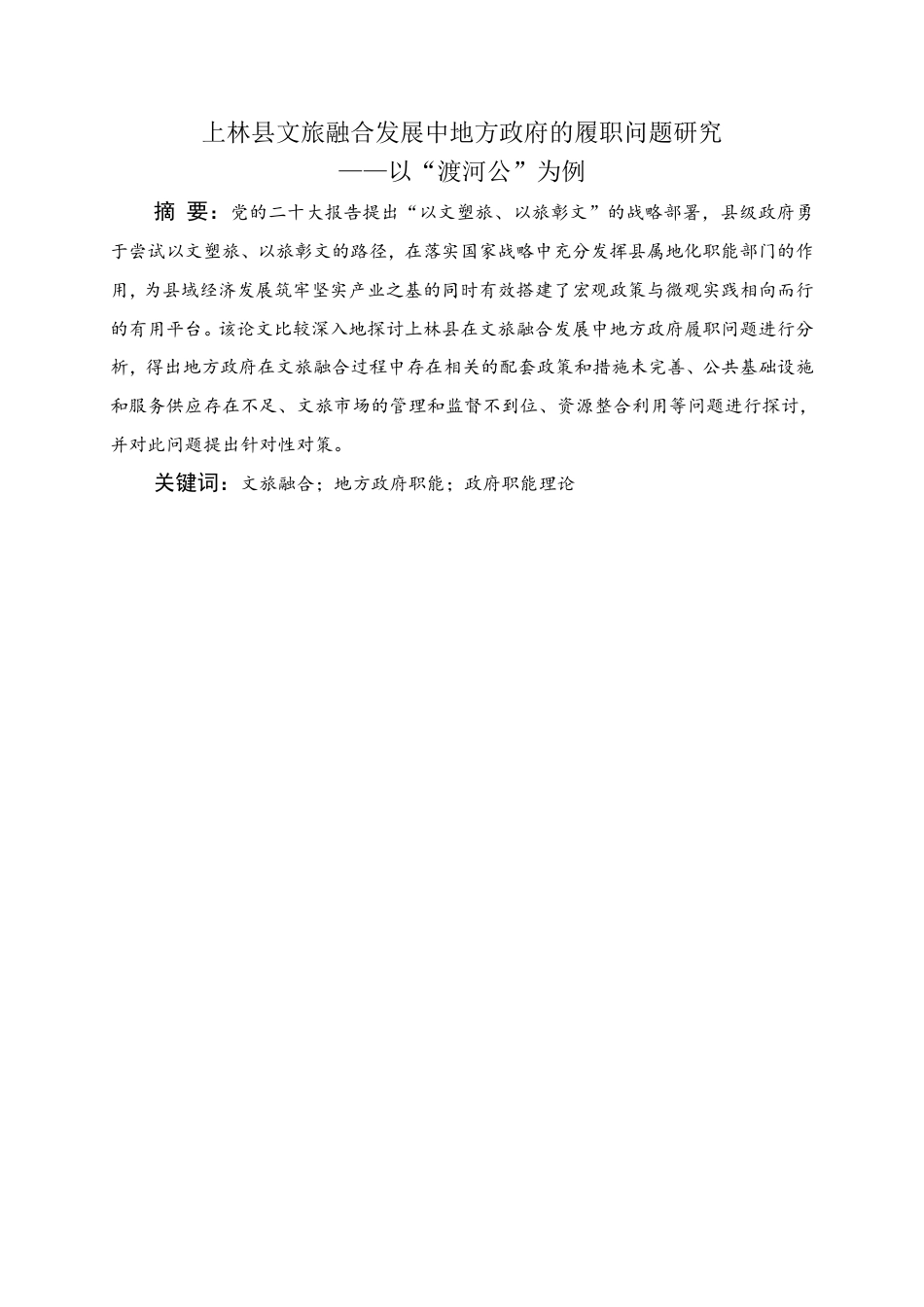 25年WH行政管理(专升本) 上林县文旅融合发展中地方政府的履职问题研究——以“渡河公”为例5.14-AI9.45-约19367字符.pdf_第1页