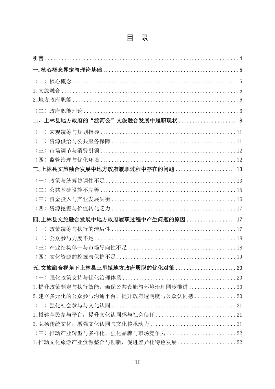 25年WH行政管理(专升本) 上林县文旅融合发展中地方政府的履职问题研究——以“渡河公”为例5.14-AI9.45-约19367字符.pdf_第3页