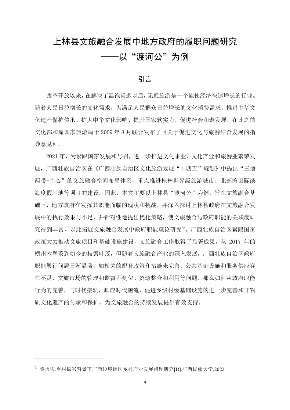 25年WH行政管理(专升本) 上林县文旅融合发展中地方政府的履职问题研究——以“渡河公”为例5.14-AI9.45-约19367字符.pdf_第5页