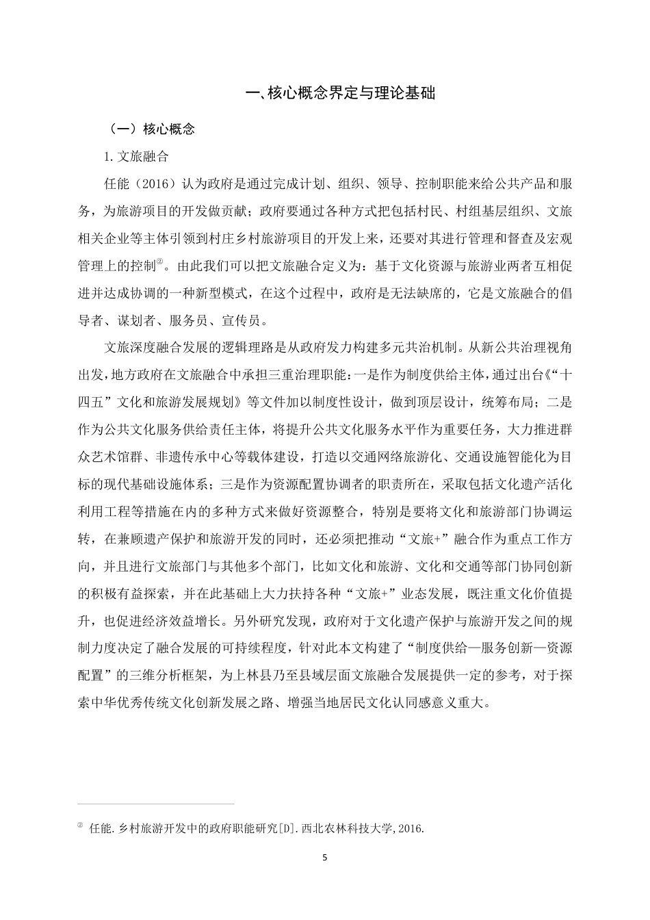 25年WH行政管理(专升本) 上林县文旅融合发展中地方政府的履职问题研究——以“渡河公”为例5.14-AI9.45-约19367字符.pdf_第6页