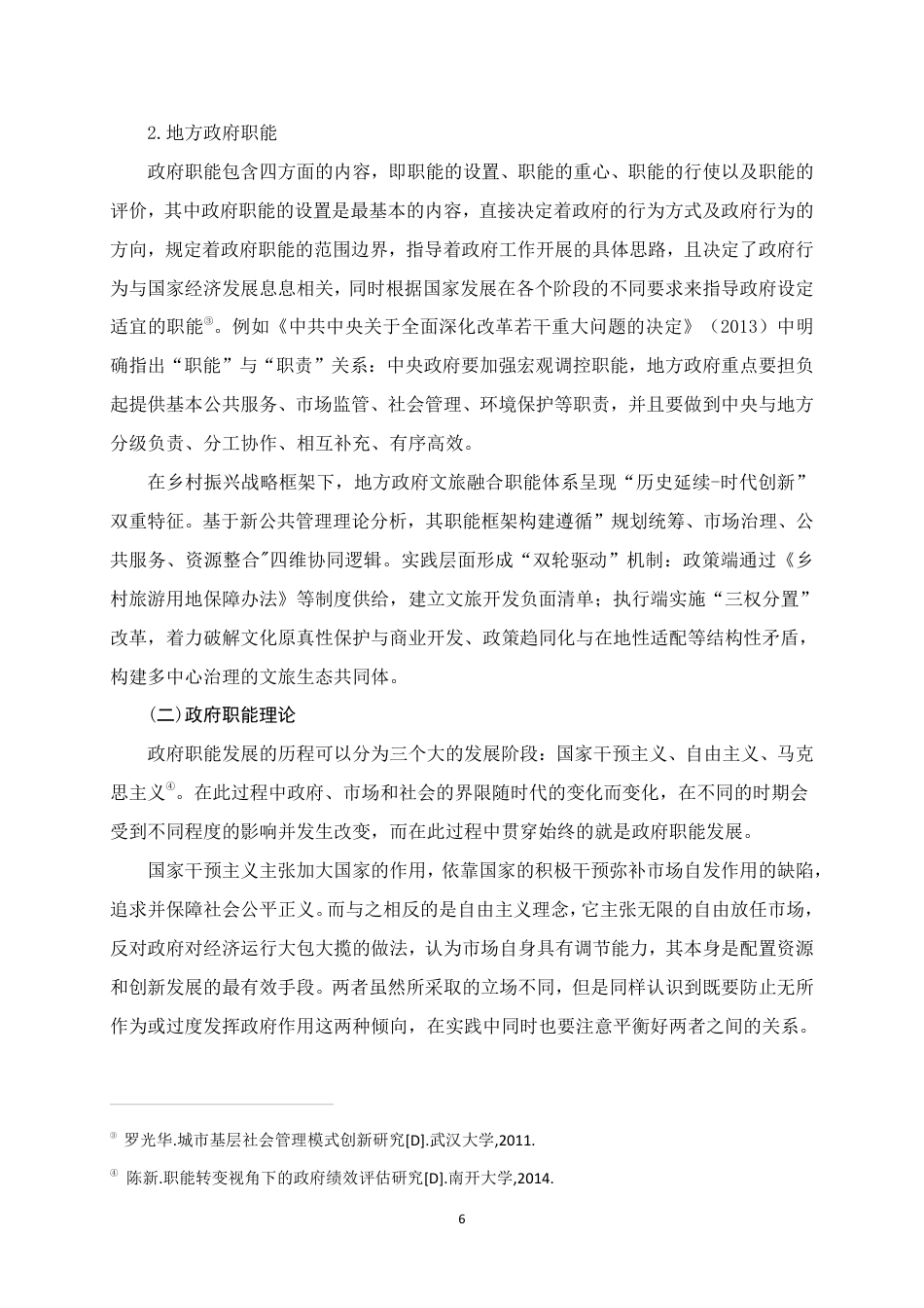 25年WH行政管理(专升本) 上林县文旅融合发展中地方政府的履职问题研究——以“渡河公”为例5.14-AI9.45-约19367字符.pdf_第7页