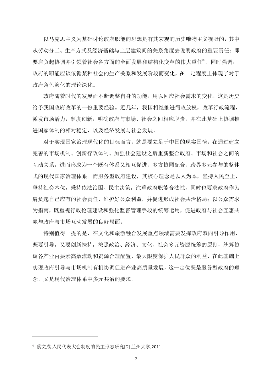 25年WH行政管理(专升本) 上林县文旅融合发展中地方政府的履职问题研究——以“渡河公”为例5.14-AI9.45-约19367字符.pdf_第8页