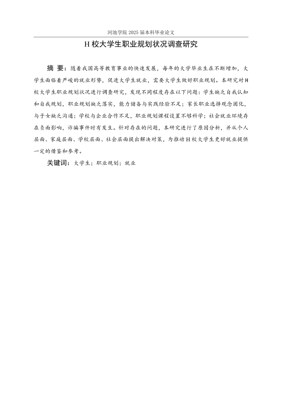 25年WH社会工作 H校大学生职业规划状况调查研究14.6-AI0.0-约33488字符.pdf_第1页