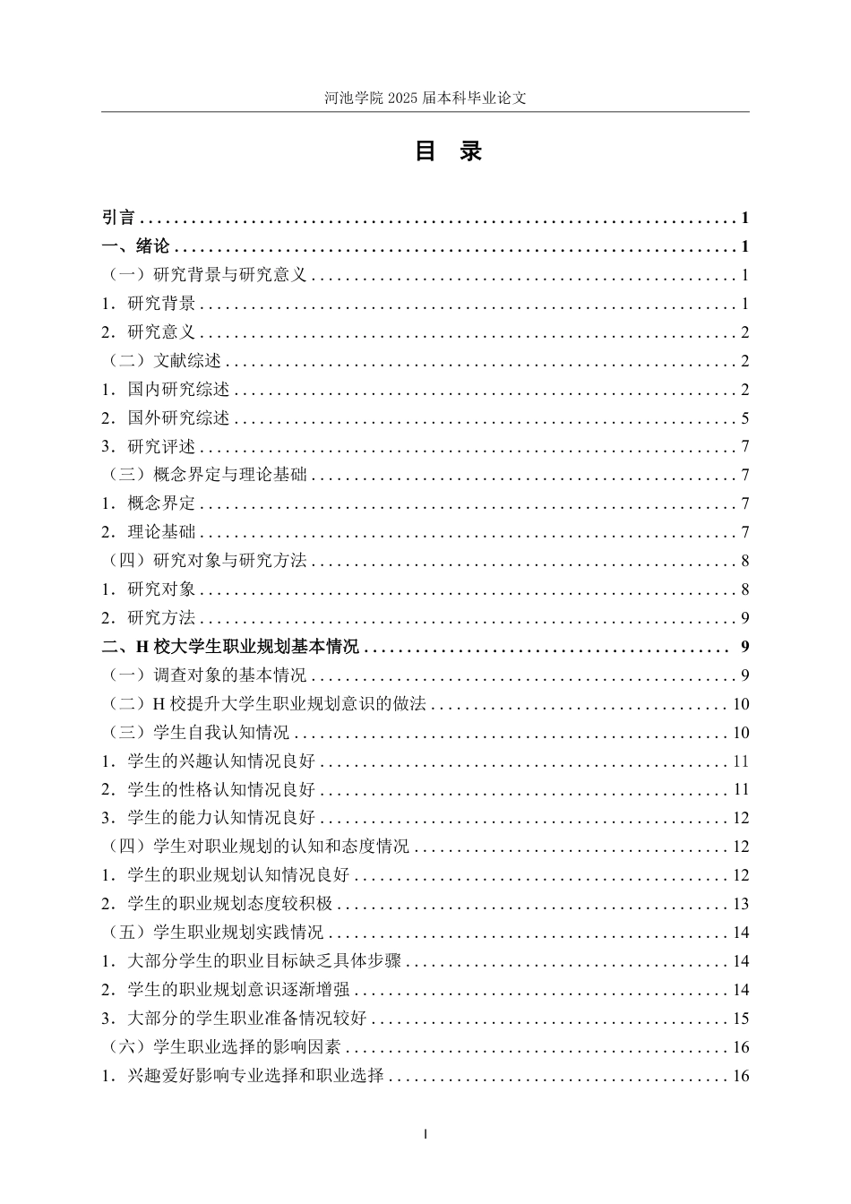 25年WH社会工作 H校大学生职业规划状况调查研究14.6-AI0.0-约33488字符.pdf_第3页