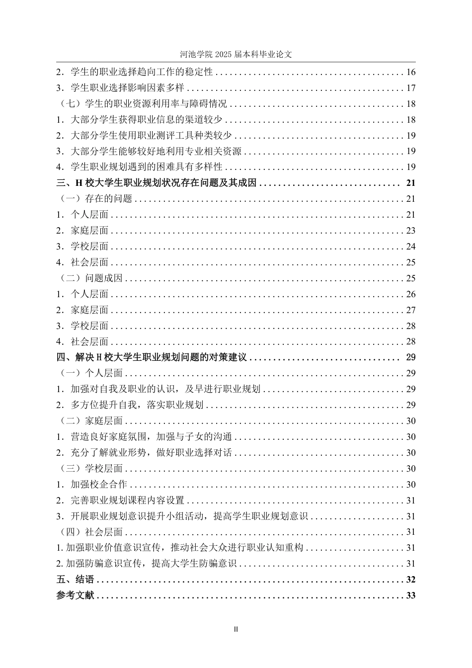 25年WH社会工作 H校大学生职业规划状况调查研究14.6-AI0.0-约33488字符.pdf_第4页
