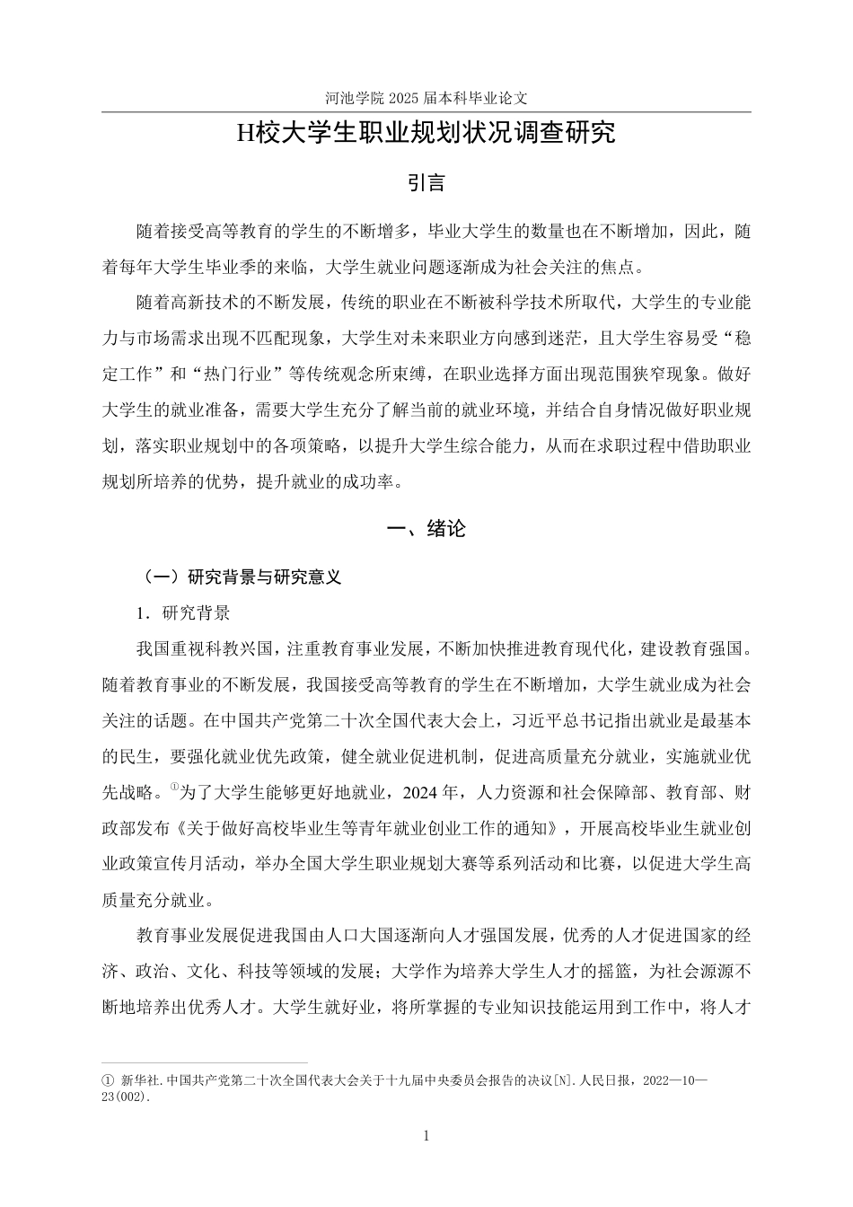 25年WH社会工作 H校大学生职业规划状况调查研究14.6-AI0.0-约33488字符.pdf_第6页