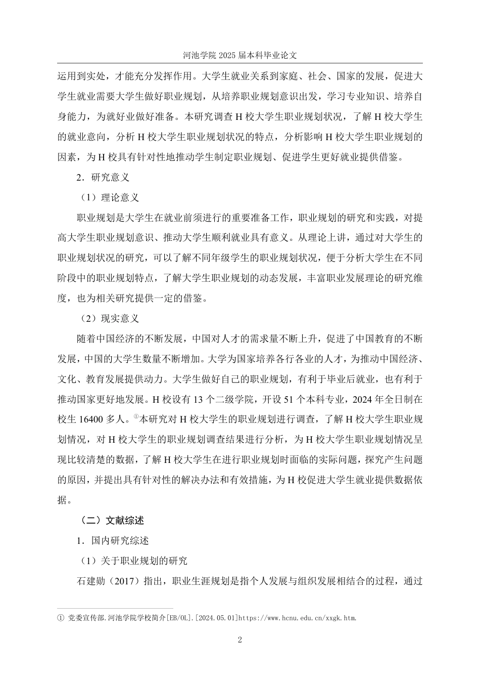 25年WH社会工作 H校大学生职业规划状况调查研究14.6-AI0.0-约33488字符.pdf_第7页